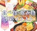 商用◎水彩で食欲をそそる食べ物のイラストを描きます 広告・挿絵・メニューに。ラフ修正無制限、ヒアリングが得意です イメージ1