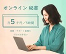 オンライン秘書が１ヶ月しっかりサポートします 事務、雑務代行で自由な時間作りをお手伝いします イメージ1