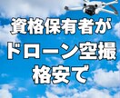 格安で資格保有者が4Kドローンで空撮します 最安3000円（基本）で４Kドローンでの撮影してみませんか？ イメージ7