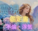 不倫や浮気に関する相手の心を鑑定書で読み解きます 関係性の流れと心の動きを冷静に読み解きます⭐ イメージ1