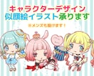 キャラクターデザイン・似顔絵イラスト承ります ★等身低めのデフォルメから高めキャラまで対応します！★ イメージ1