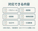 履歴書・職務経歴書・プロフィール添削します 伝わりにくい経歴を、読みやすく整えます イメージ3