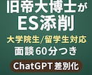 旧帝博士が理系ESを面談から徹底添削します 【博士×研究所勤務】理系ESを徹底添削｜研究職・大学院生対応 イメージ1