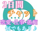 2日間⭐︎チャットでお話相手or相談乗ります チャットで何でも好きにお話ししましょ〜⭐︎ イメージ1
