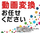 エンコード【動画変換】を承ります 1本から大量本数まで、格安にて動画変換を承ります。 イメージ1