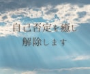 自分は価値がない、自己否定をブロック解除します 潜在意識にある自己否定の思い込みを癒し、解除します イメージ1