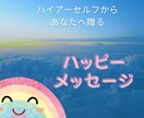 ハイアーセルフからのメッセージをお伝えします 自分が幸せになるハッピーメッセージを受け取って下さい イメージ1