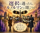 選択に迷ったら、ルノルマンで具体的な答を明示します AかBか、YesかNoか。それぞれの未来を知って最適な決断を イメージ1