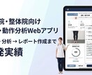 整体院向けWebアプリ・業務ツールを開発します 「こんなツールが欲しい」をカタチに。Webアプリを開発。 イメージ3