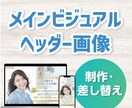 メインビジュアル・ヘッダー画像デザイン制作します パソコン・スマホの２パターンがセットです イメージ1
