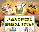 八百万の神々が事業のお手伝いをします 皆でともに栄え、共創していく という心持ちの方向け イメージ1