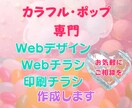 カラフルポップ専門Webデザイン、チラシ作成します カラフル・ポップ専門のWebデザイン、チラシ作成します！ イメージ1