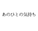 あの人の気持ち…その知りたい！に答えます 知りたいけど教えてくれない！あの人が秘めている想いを鑑定！ イメージ1