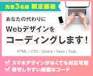 コーディング代行｜デザイン通りに作成します スマホ対応込み価格！保守しやすいホームページを作成します イメージ1