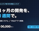 業務システム・Webアプリを高速開発します エンジニア歴10年×AI駆動開発。1ヶ月の開発を1週間で イメージ1