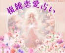 複雑な恋愛の痛み、タロットが解決の糸口を示します 困難な状況でも必ず道はある‼苦しい想いを吐き出してみて。 イメージ1