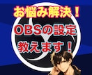 OBSの設定丁寧にお教えします 機材トラブルでお悩みの方必見！ イメージ1