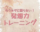 もうネタに詰まらない！　発想力トレーニング教えます プロットを作るための【流れ】を作れるようになるトレーニング！ イメージ3