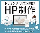 トリミングサロン様のホームページ制作します ペット事業特化のデザイナーが差別化できる！ホームページを提供 イメージ1