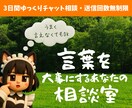 3日間｜言葉を大事にする人のために話を聞きます 電話が苦手な人でもOK！チャットで深く丁寧に イメージ1