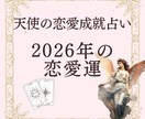 天使の恋愛占い｜2026年の恋愛運を鑑定します 来年こそは恋愛成就するために必要なことを伝えます イメージ1