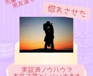 実証済！好きな人を振り向かせる方法 教えます 【あなたらしく本気で落とす♥】 イメージ1