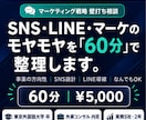 SNS・LINE・マーケの戦略壁打ち相談します モヤモヤを60分でアクションに変えます イメージ1