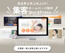 集客に直結するデザイン重視のホームページ制作します WordPressで集客に強い高品質ホームページを制作します イメージ1