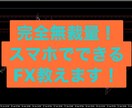 スマホでできるFX教えます これから始めたいと思っている初心者におすすめ！ イメージ1