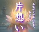 片想いを成就へ彼との距離を縮める真実の道筋を視ます 届かない片想いを成就へ。玉依の縁結びの力で二人の距離を縮める イメージ1