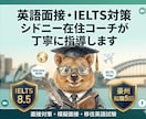 IELTS8.5取得者が英語面接を丁寧に指導します 豪州転職5回・シドニー在住コーチが指導 イメージ1