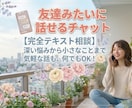 合間や移動時間に♪声出し不要！友達感覚でお話します あなた本来の魅力を覚醒させます！話すだけで何故か輝く★雑談 イメージ1