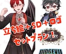 立ち絵＋SD＋ロゴをセットで制作します 簡単に3点セットご依頼可能！！ イメージ1