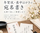 年賀状・喪中はがき|毛筆で美しく宛名書きします 年賀状・喪中はがきの宛名を一枚ずつ毛筆で筆耕 イメージ1