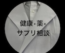 実績あり【健康・薬・サプリ】なんでも相談のります お手軽に相談に乗って欲しいとの声があった為、新プランです イメージ1
