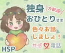 30代独身HSPプロぼっちがお話聞きます 雑談、仕事の愚痴、将来の不安、ぼっちの寂しさ 何でも話して イメージ1