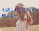 嫌なことなんでも気軽にお話を聞きます なんでもお話を聞きます貴方の事をHappinessにね〜 イメージ1