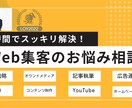 Web集客何でもお悩み相談｜プロが疑問に答えます マーケティングのプロにSEO・広告・ホームページ改善など相談 イメージ1