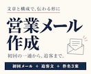返信したくなる営業メールと追客文を作成します 件名から次の一通まで、商談につなぐ文章を一式作成 イメージ1