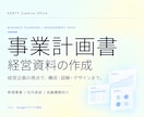 経営企画のプロが事業計画書を作成します 経営企画責任者×デザイナーが構成から伴走 イメージ1