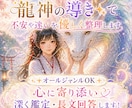 龍神の導き✨で不安や迷いを優しく整理します ✨オールジャンルOK✨心に寄り添い深く鑑定・長文回答します！ イメージ1
