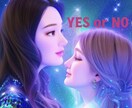 YES or ＮＯ占います 端的に分かりやすくYES or ＮＯ占い(補足有り) イメージ1