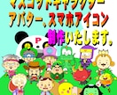 キャラクター、アバター、スマホアイコン制作致します あなたのお店にマスコットキャラクターをいかがでしょうか。 イメージ1