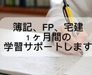簿記、FP、宅建の１ヶ月間の学習サポートします 19歳で3資格取得した実体験サポート イメージ1
