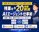 残業20時間減らすAIエージェント仕事術を教えます 「結局、自分で手を動かしてる」を終わらせる イメージ1