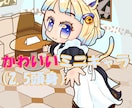 あなた好みの2.5頭身キャラクター描きます かわいいミニキャラ！SNSアイコンになど使い方無限大！？ イメージ1