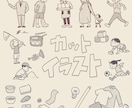 1点4000円〜 シンプル状況イラスト制作します 挿絵・説明資料・教材などに使いやすいカットイラストを描きます イメージ6