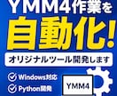 YMM4動画編集用効率化アプリ開発します 編集時間の短縮、効率化で大幅に時給UP！ イメージ1