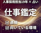 人事採用19年×占い｜適職と転職の方向診断します あなたの仕事の悩みを整理し理想に近づけるお手伝いをします。 イメージ1