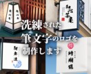 洗練された筆文字の上質なロゴをお届けします 和の美しさを筆文字で表現。想いを汲み取り、唯一無二の制作を イメージ1